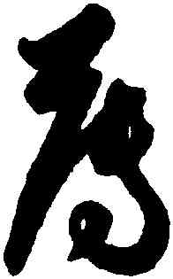 薄,祝允明,書法字典